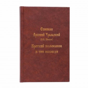 Kratkii nomocanon i cin ispovedi (Arsenii Uraliskii)