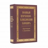 Dictionar bisericesc slavon rus (prot. Diacenko)