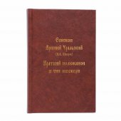 Kratkii nomocanon i cin ispovedi (Arsenii Uraliskii)