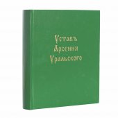 Ustav Arsenia Uraliskago 