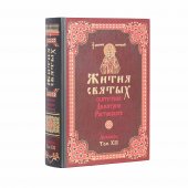 Viata sfintilor rusa (set 12 carti)